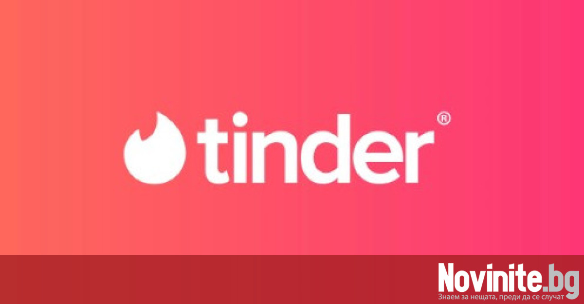 Популярното приложение за срещи Tinder съобщи че след 30 юни