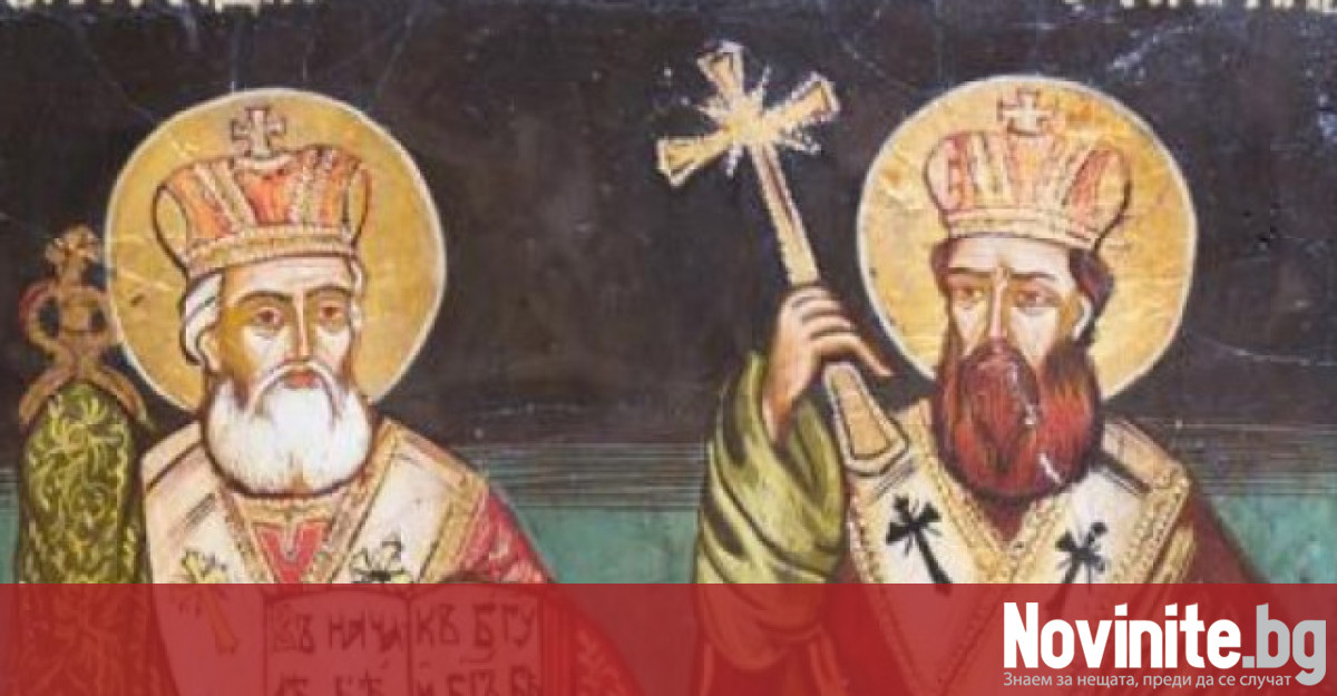 Българската православна църква почита днес паметта на Светите братя Кирил