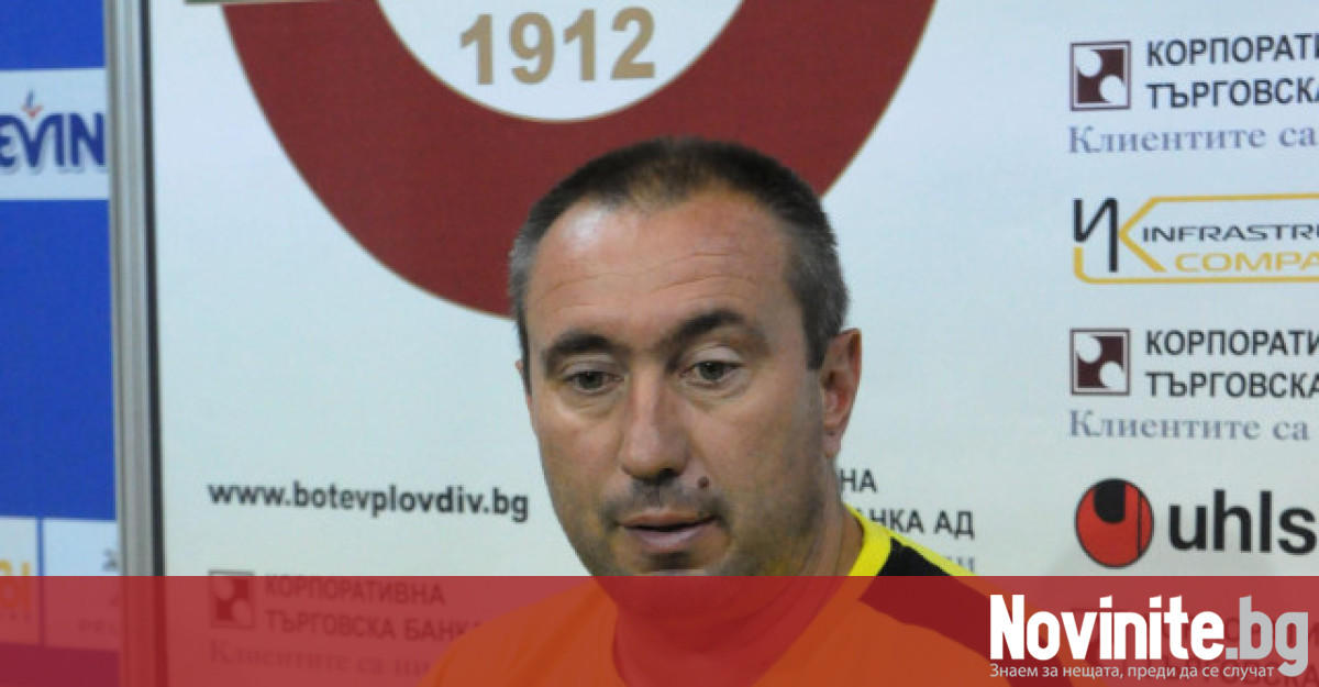 Ботев Пловдив ще има нов треньор за следващия сезон който