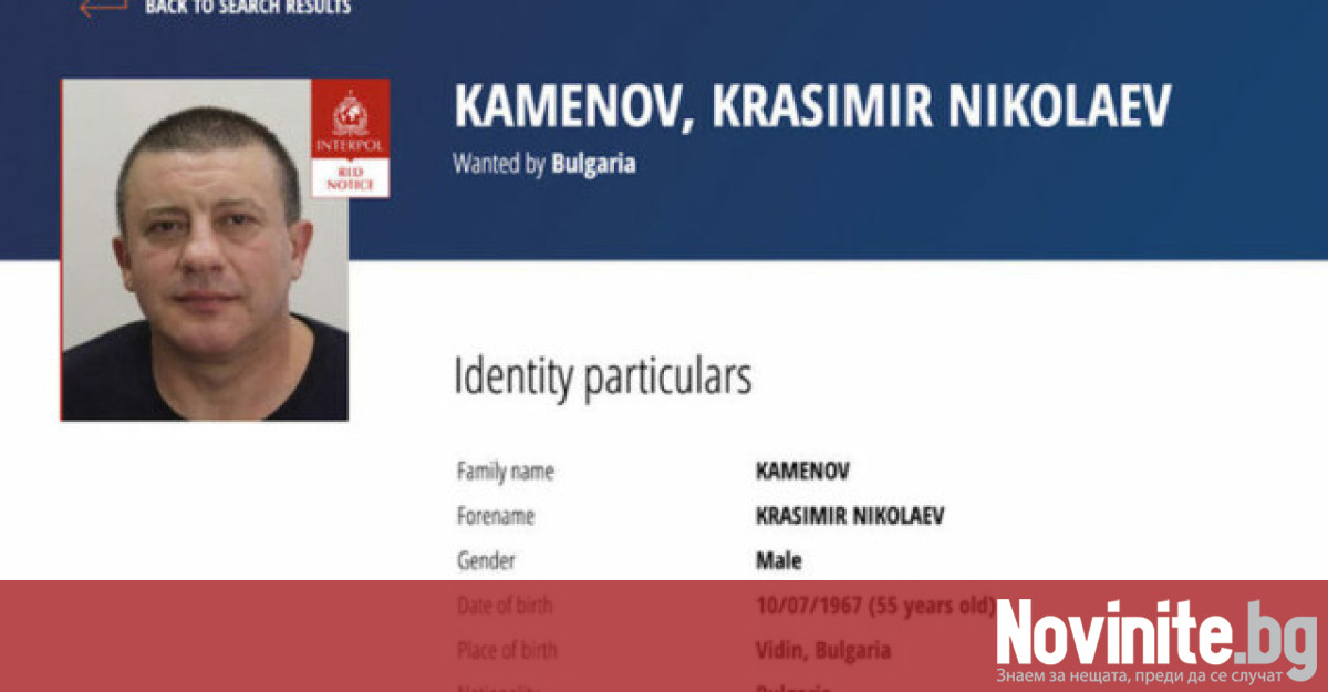 Издирваният с червената бюлетина на Интерпол Красимир Каменов е застрелян