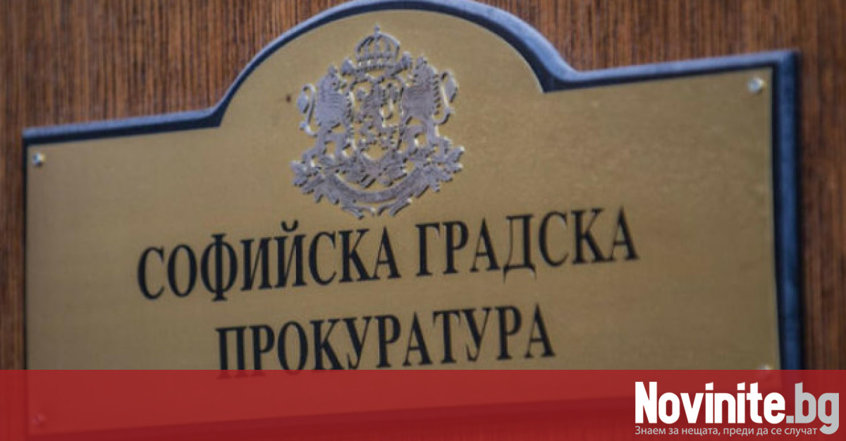 Софийска градска прокуратура е възложила на ДАНС проверка по записа