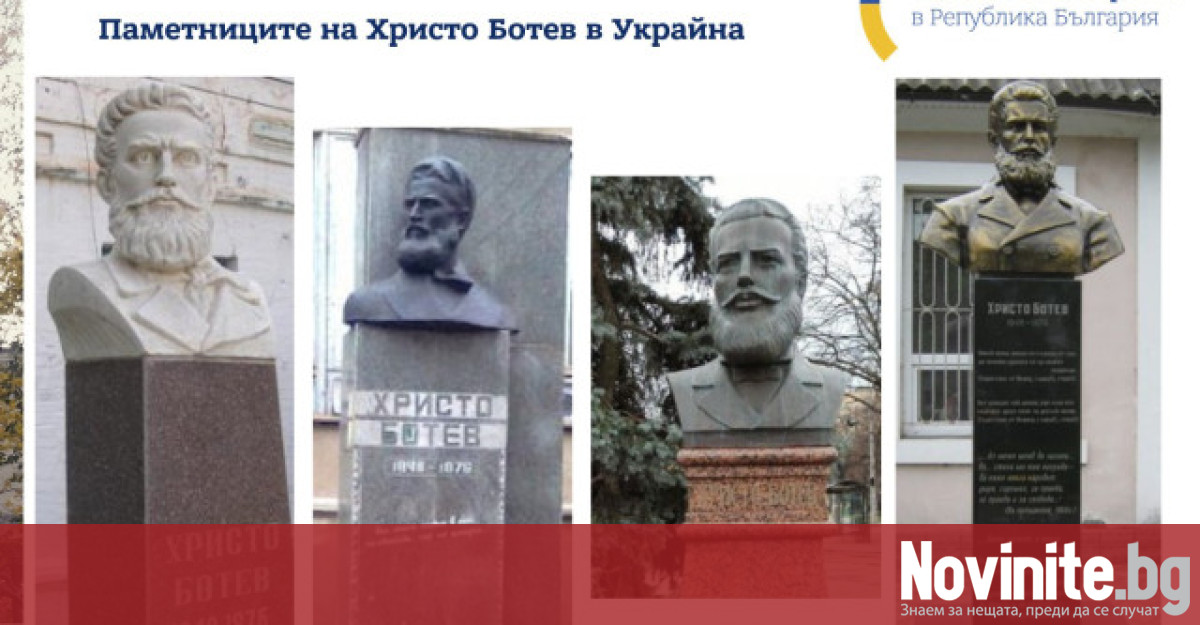 Снимка: Посолството на Украйна: Ботев играе голяма роля за украинско-българските връзки