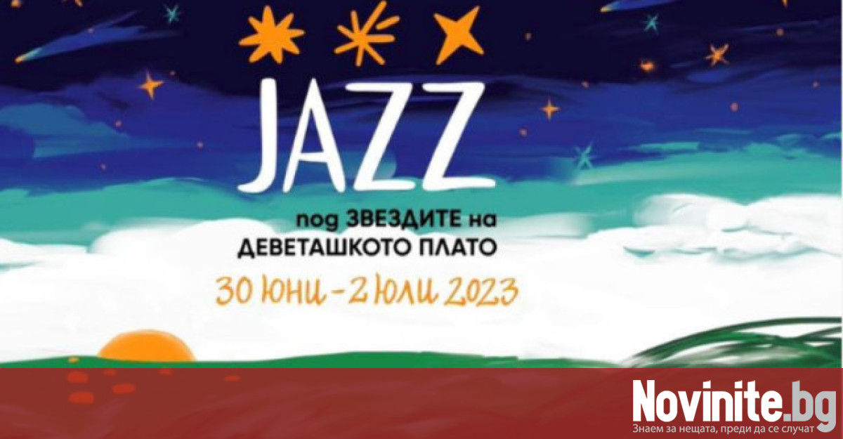 Фестивалът Джаз на Деветашкото плато достигна своето девето издание подходящо