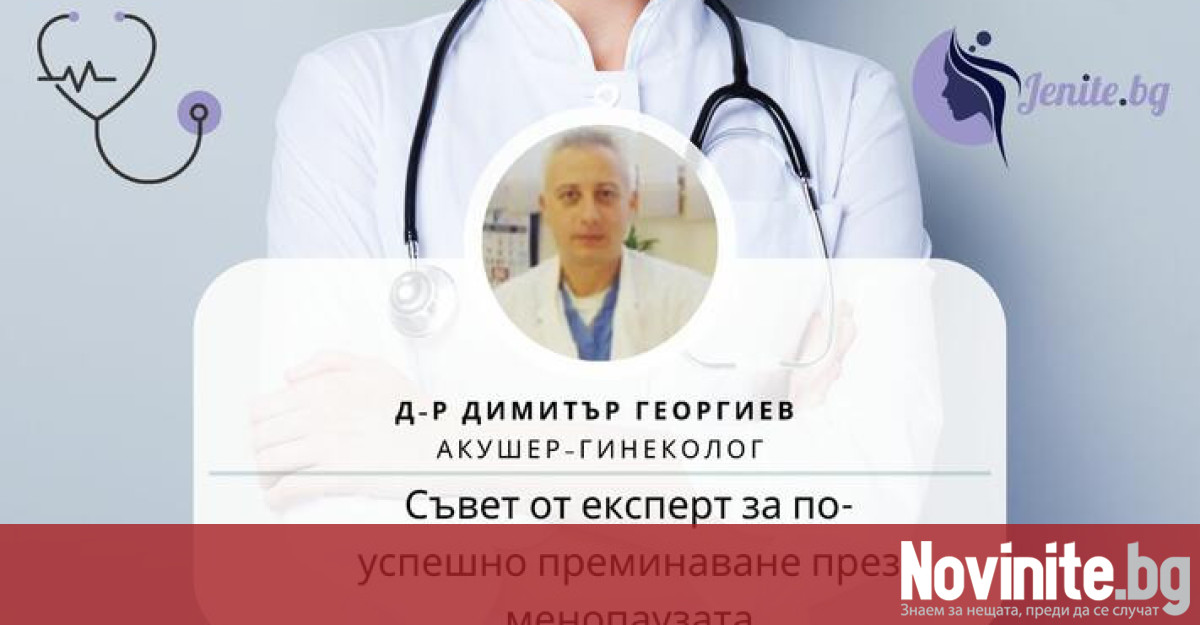 Д р Димитър Георгиев е акушер гинеколог работил в болница