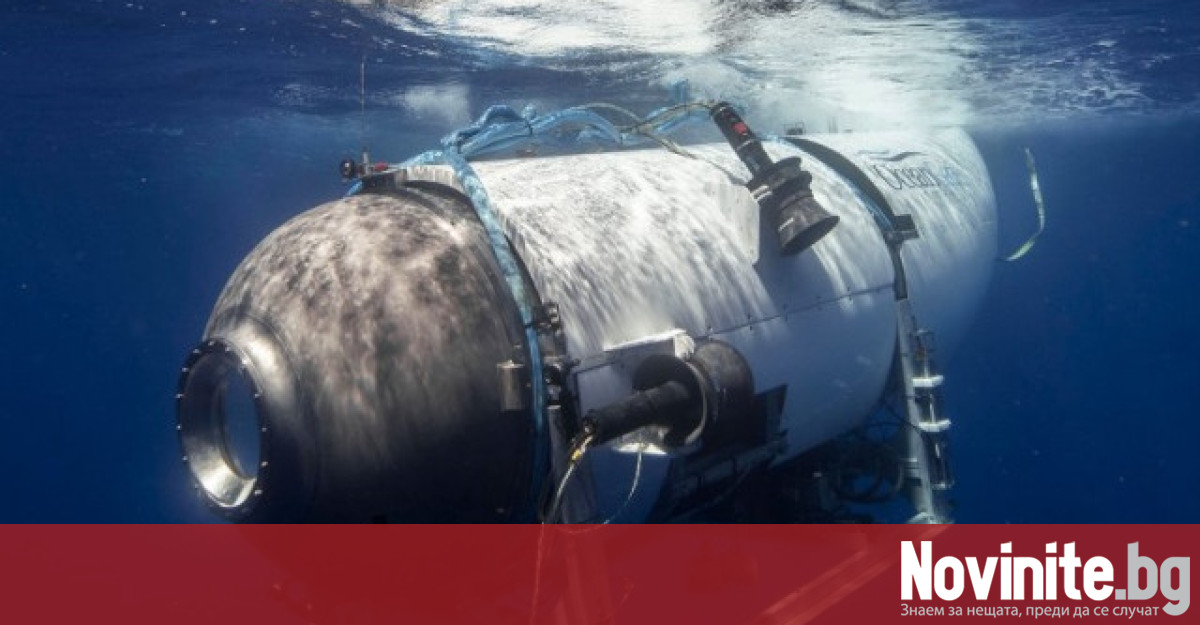 Според оценки на експертите кислородният запас на подводницата Титан е