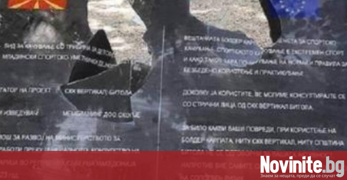 Пореден акт на вандализъм и антибългарска проява в съседна РС
