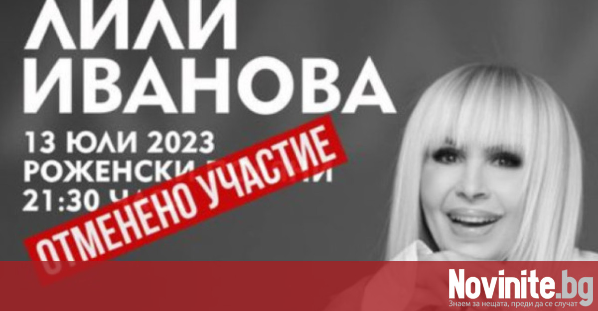 Примата на българската естрада Лили Иванова няма да пее на