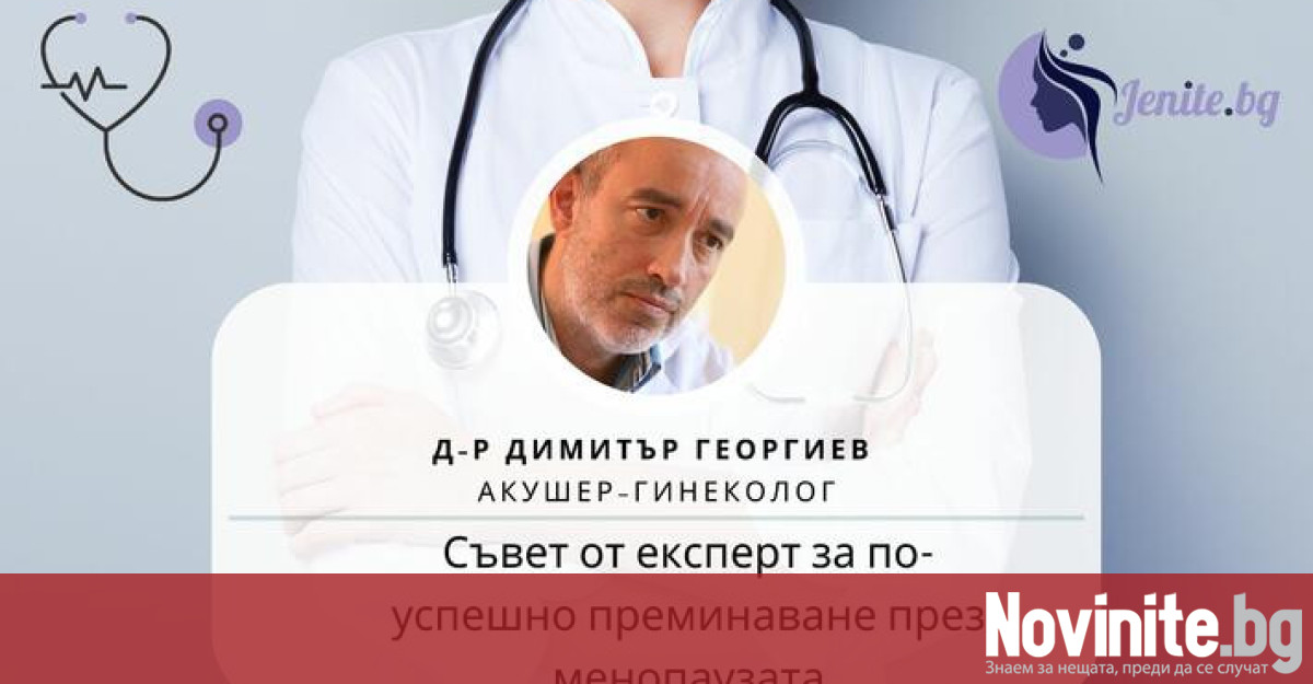 Д-р Димитър Георгиев е акушер-гинеколог, работил в болница Шейново до