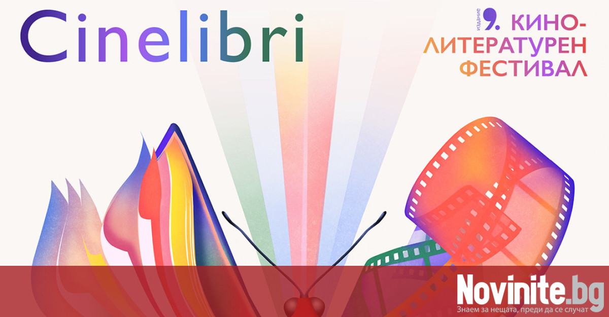 Деветият Международен кино литературен фестивал Синелибри ще изкушава зрителите в