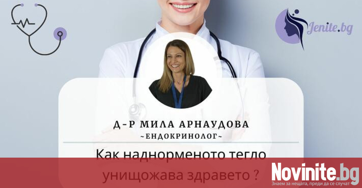 Д р Мила Арнаудова – дм е ендокринолог в ДКЦ ВИТА