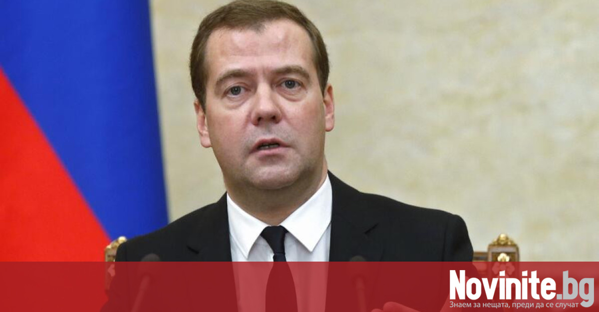 Бившият президент на Русия Дмитрий Медведев заяви че сценарият за ядрен