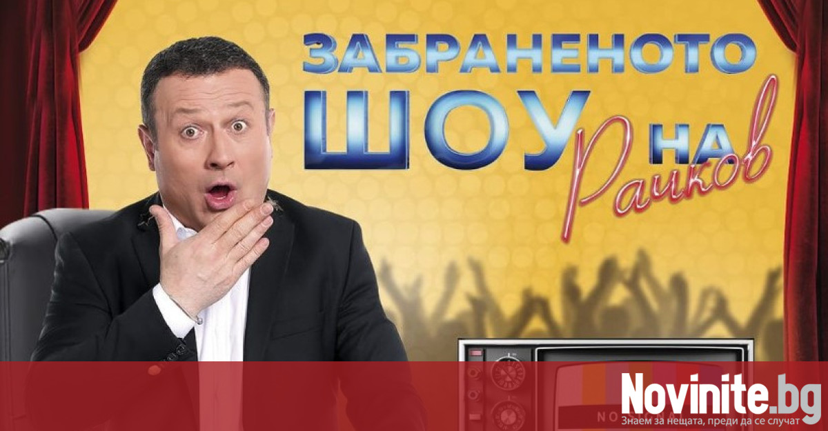 Шоуто на Димитър Рачков се завръща по Нова След година