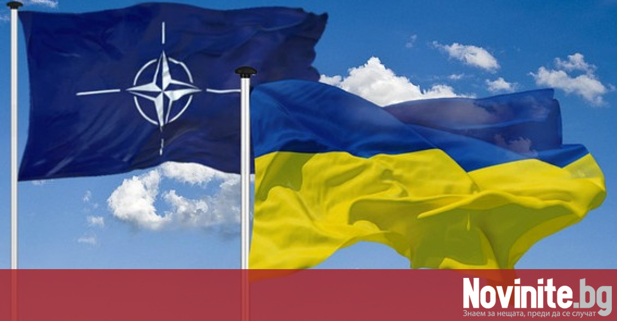 НАТО ще покани Украйна да се присъедини когато членовете на