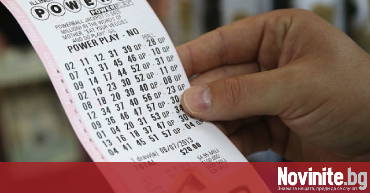 Джакпотът в американската лотария Пауърбол достигна 1 милиард долара Дотук