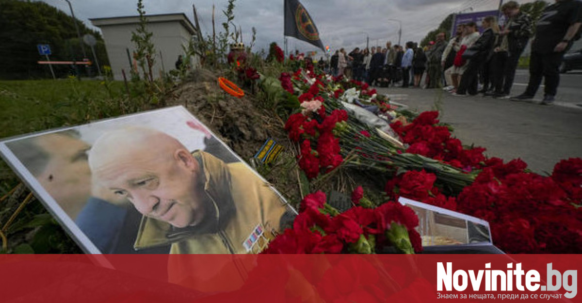 Международни медии съобщиха че останките на основателя на ЧВК Вагнер