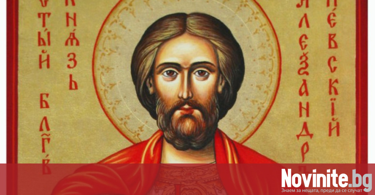 Днес Православната църква почита паметта на Свети Александър Йоан и