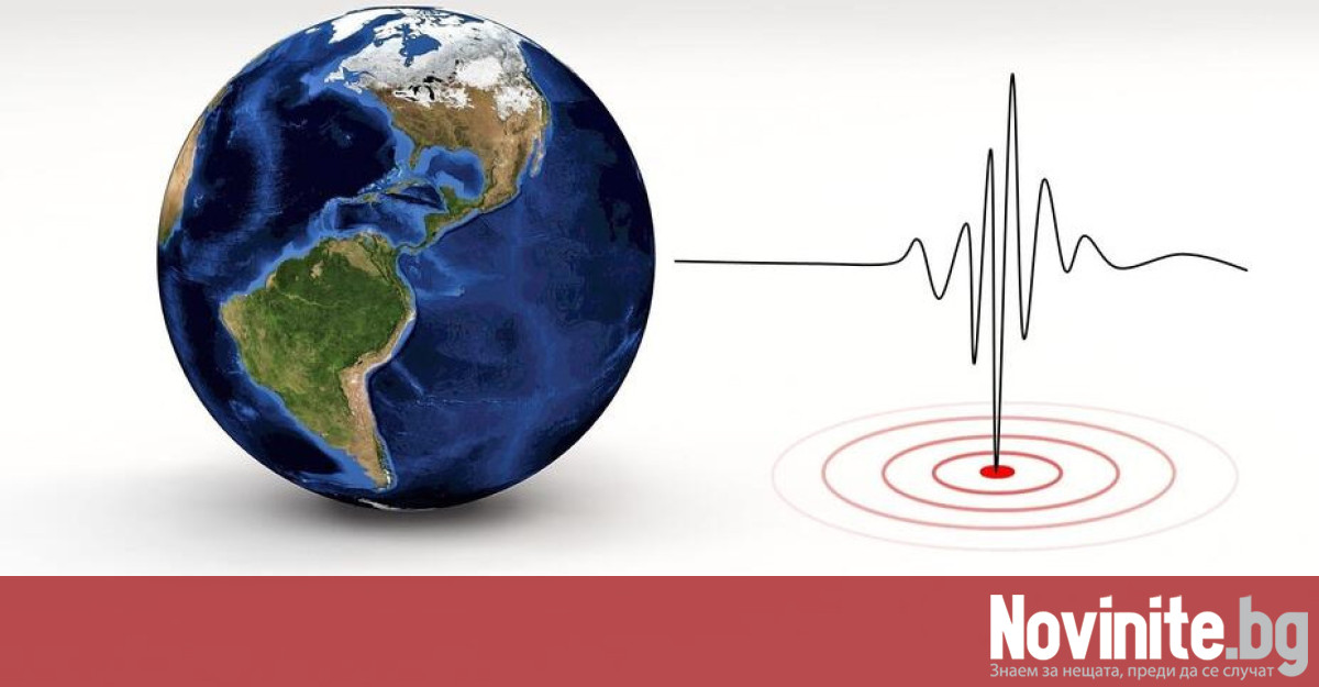 Земетресение от малко над 3 та степен по Рихтер беше регистрирано