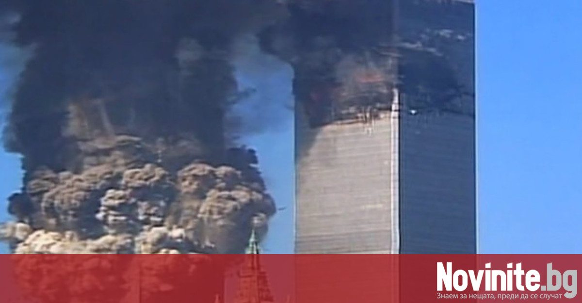 Изминаха точно 22 години от атентатите на 11 септември 2001
