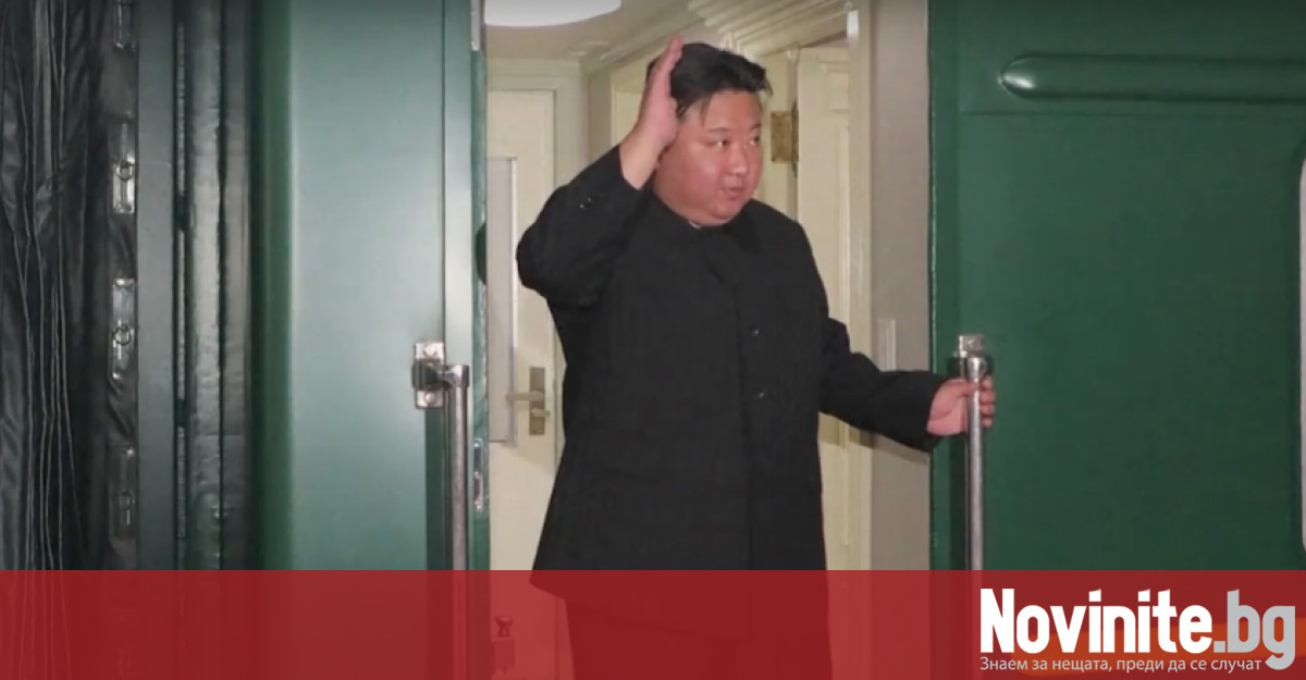 Севернокорейският лидер Ким Чен ун е пристигнал в Русия съпроводен