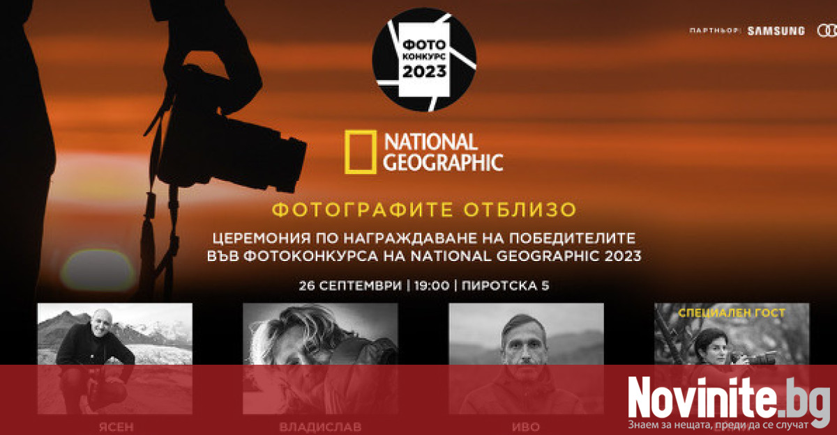 Финалът на втория годишен фотоконкурс на National Geographic ще бъде