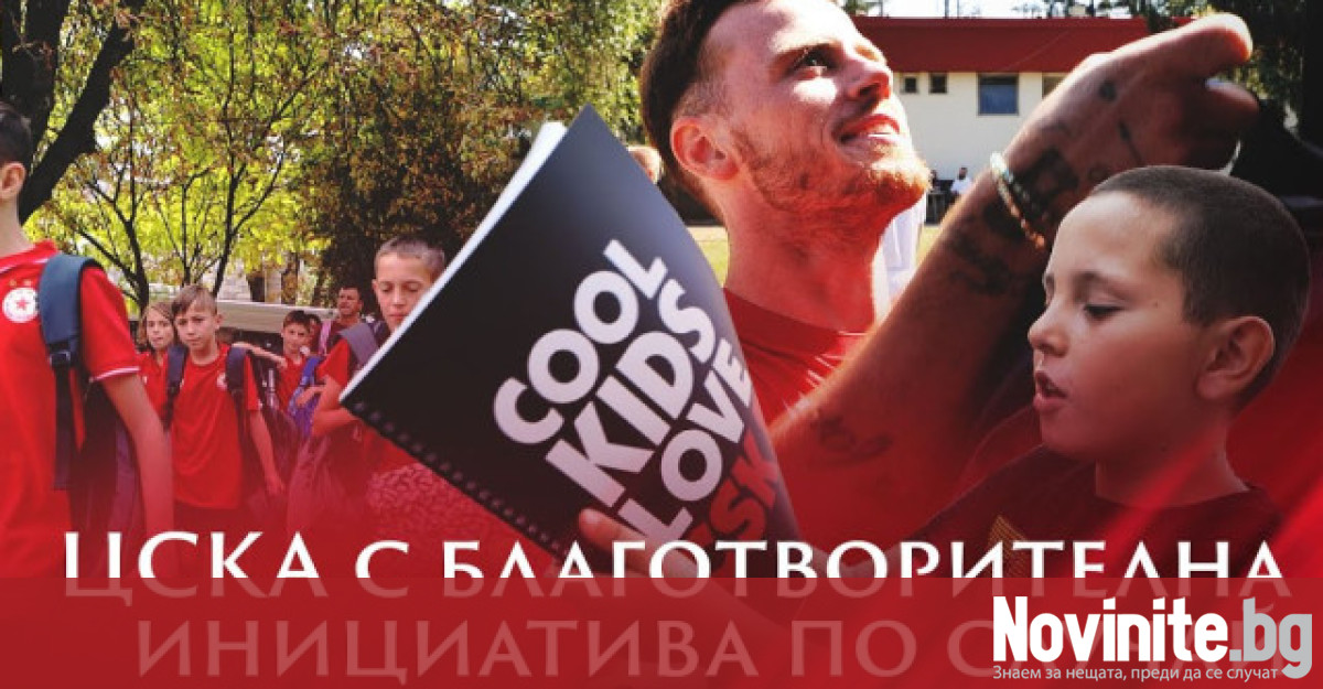 ЦСКА се включи в благотворителна инициатива в подкрепа на деца