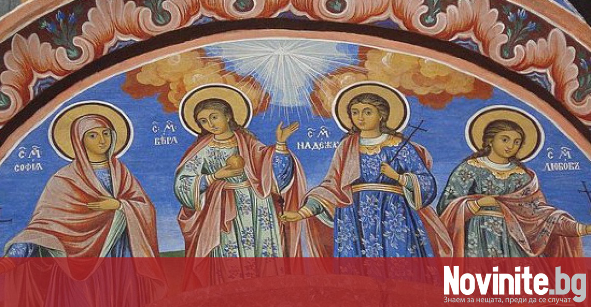 На 17 септември църквата почита паметта на Светите мъченици Вяра