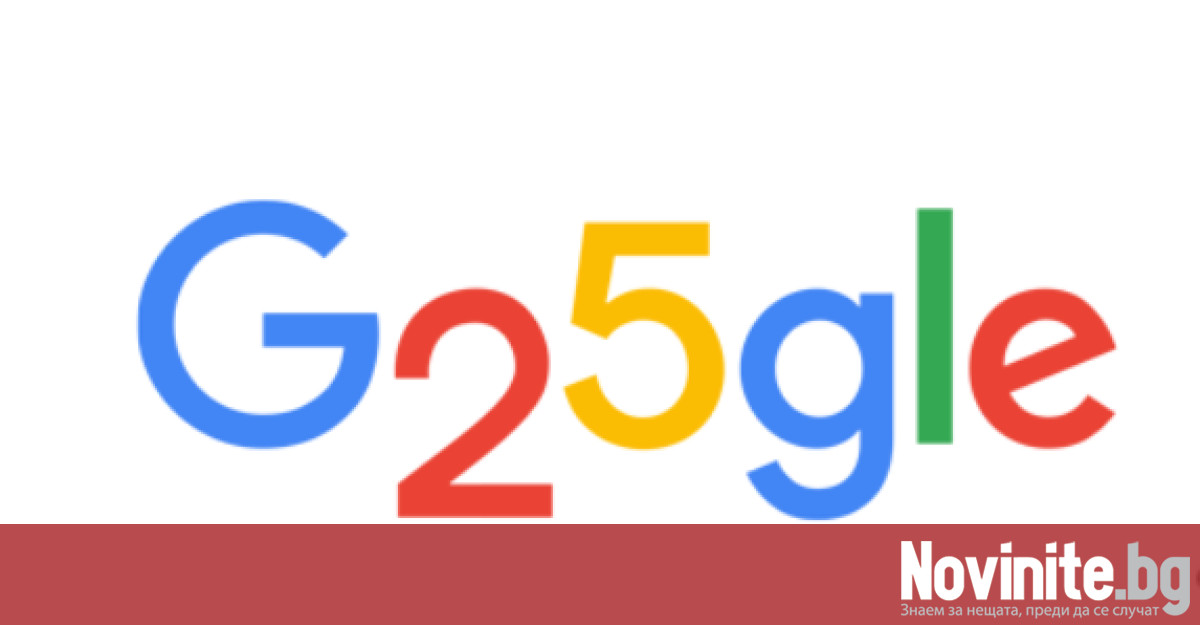 Google празнува 25 години За празника си екипът на компанията