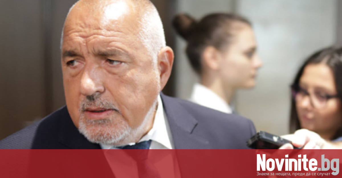 Лидерът на ГЕРБ Бойко Борисов заяви, че след среща с