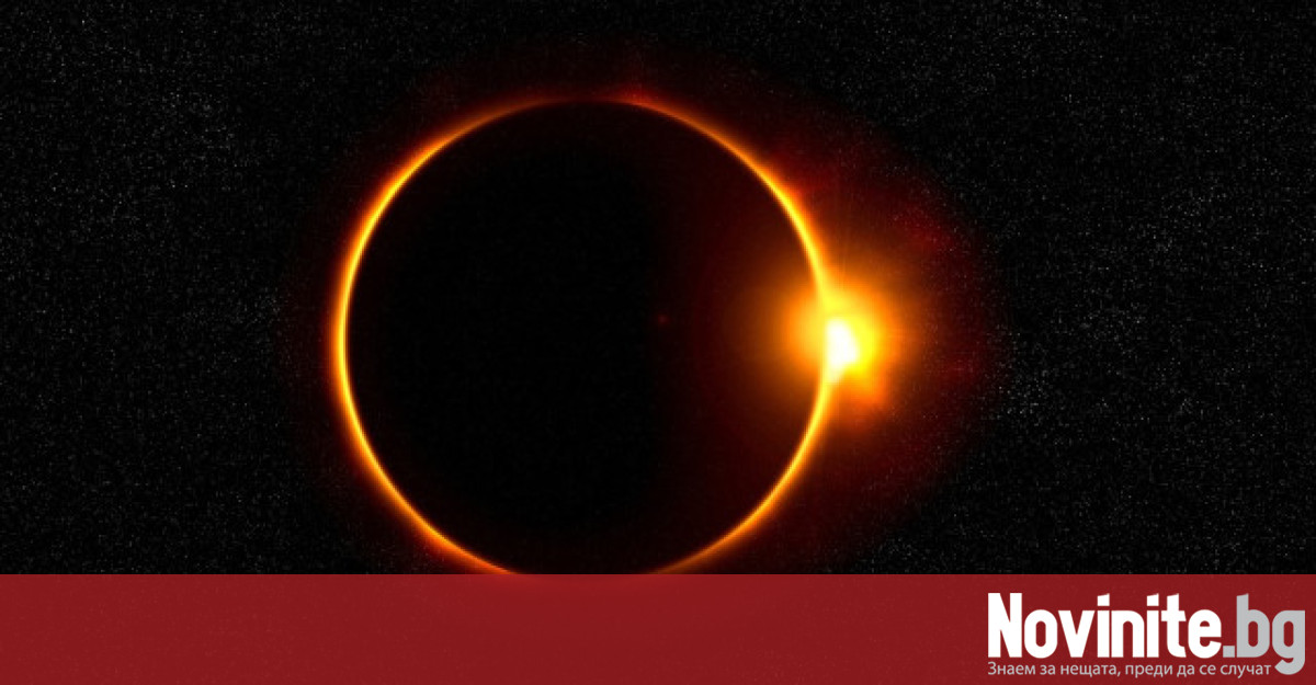 Пръстеновидно слънчево затъмнение ще се случи в събота 14 октомври