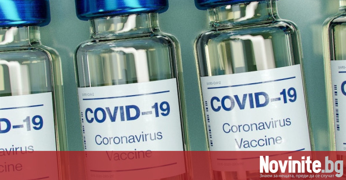 В хода на кампанията за поставяне на новата ваксина срещу