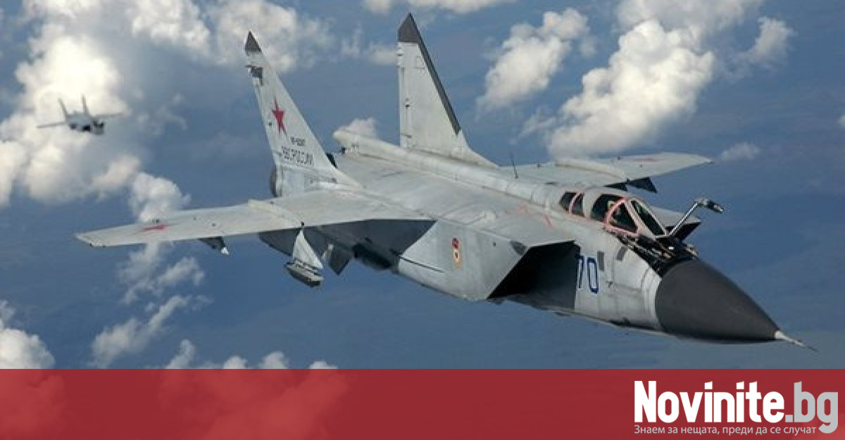 Въоръжени с ракети Кинжал руски изтребители МиГ 31 ще патрулират постоянно