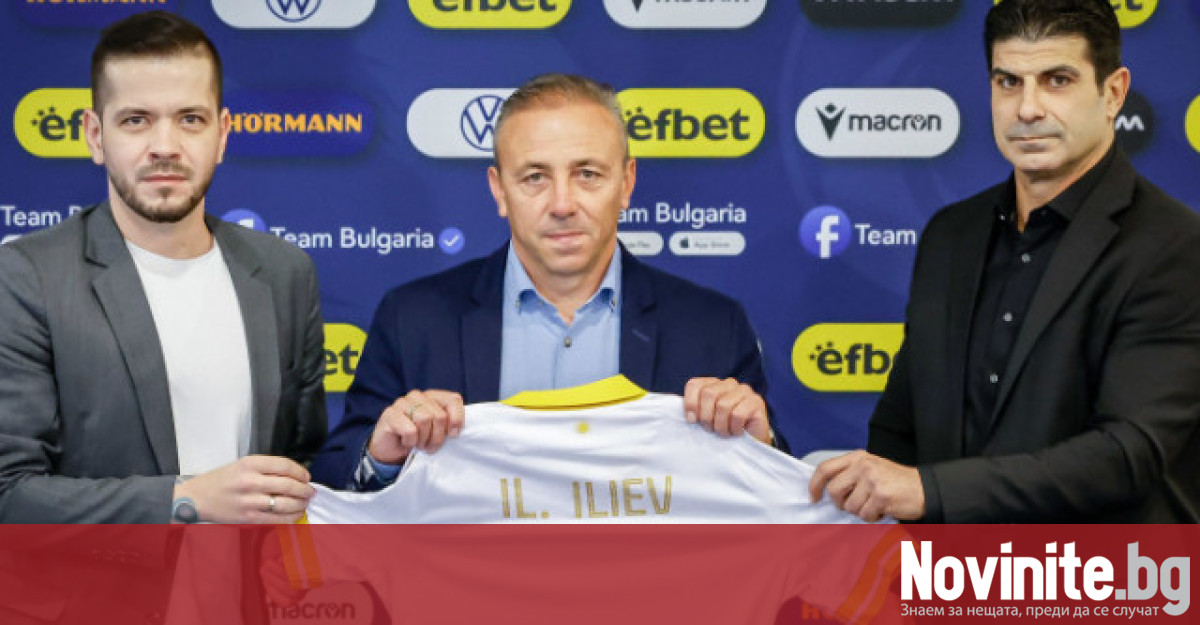 Илиан Илиев официално беше представен като новия селекционер на България.