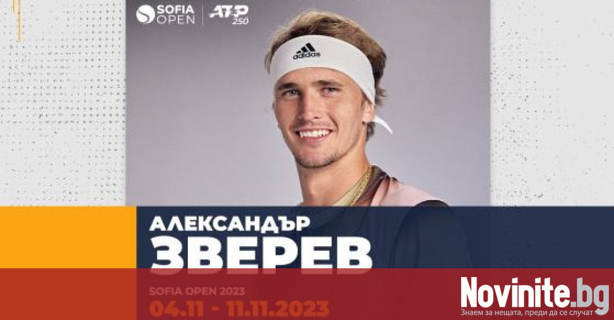 Едно от големите имена в мъжкия тенис Александър Зверев
