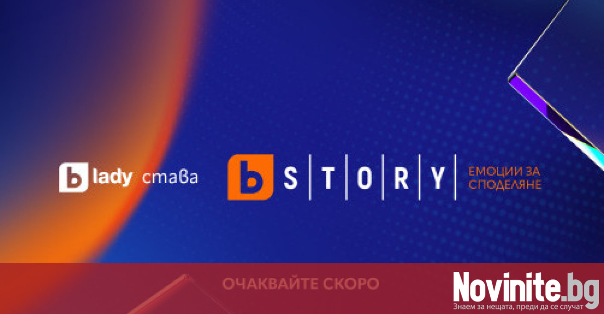 bTV Story е новото име на bTV Lady Под мотото