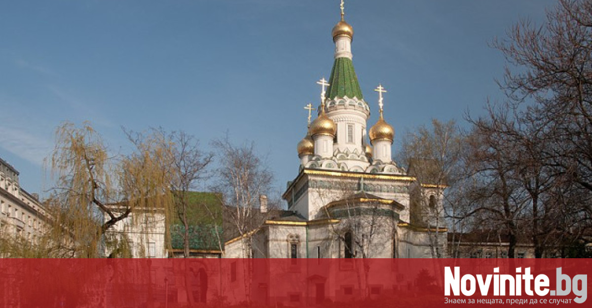 В петък Руската църква ще бъде отворена съобщи Очаква