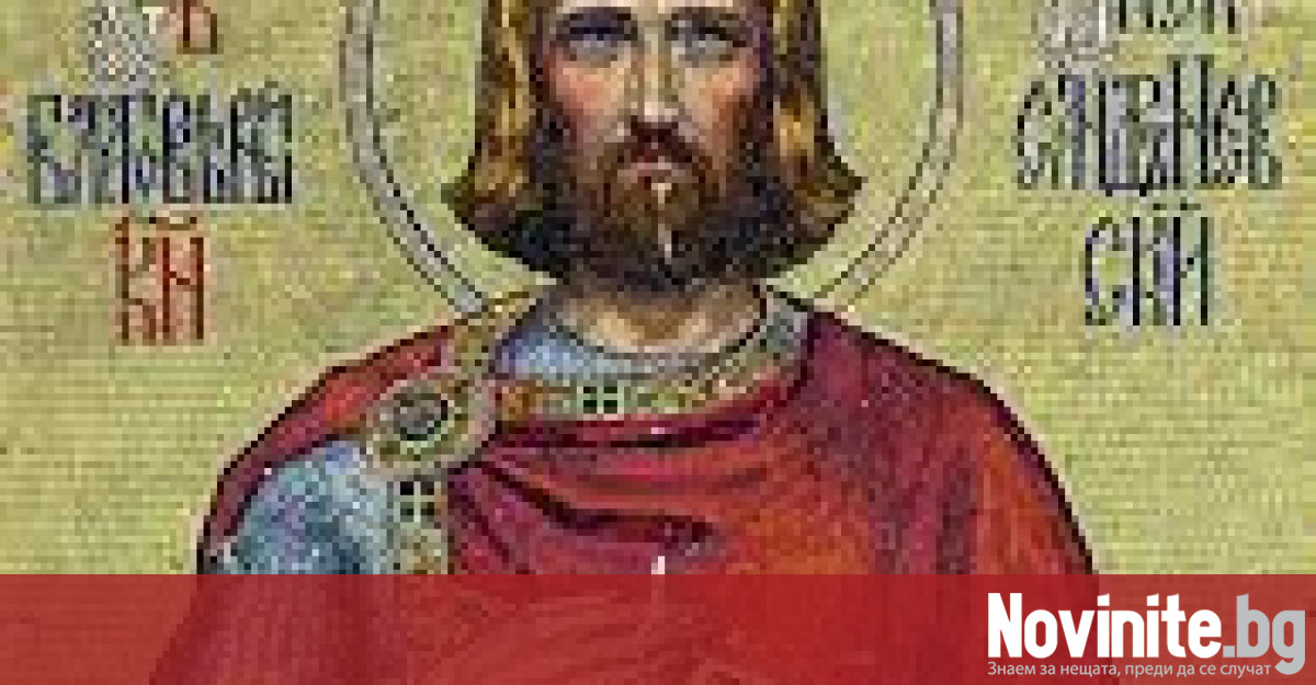 Православната църква чества Свети благоверен княз Александър Невски Името Александър
