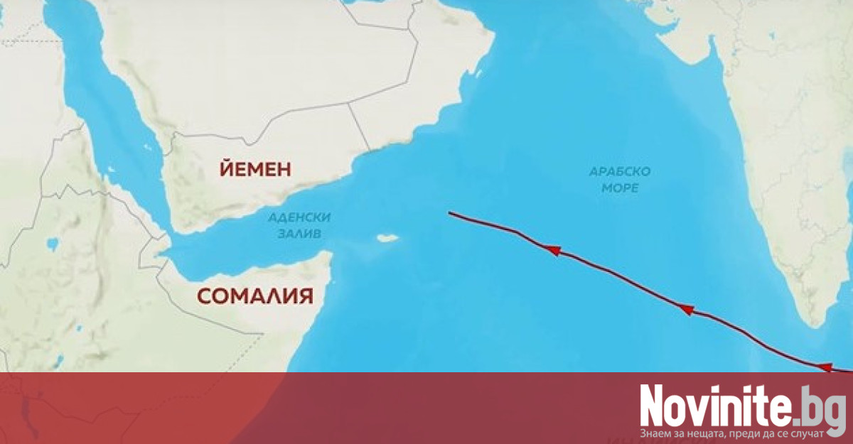 Отново плениха моряци в Арабско море Българският кораб Руен плаващ