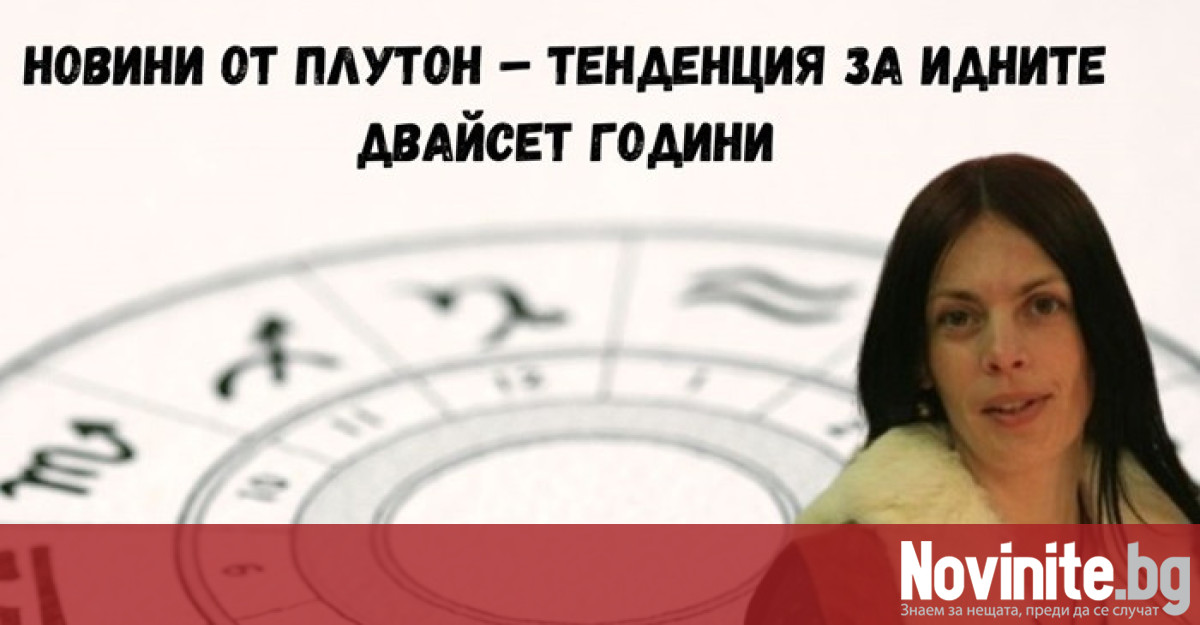 Авторът на прогнозата – Краси Кирчева преподава астрология от 2006
