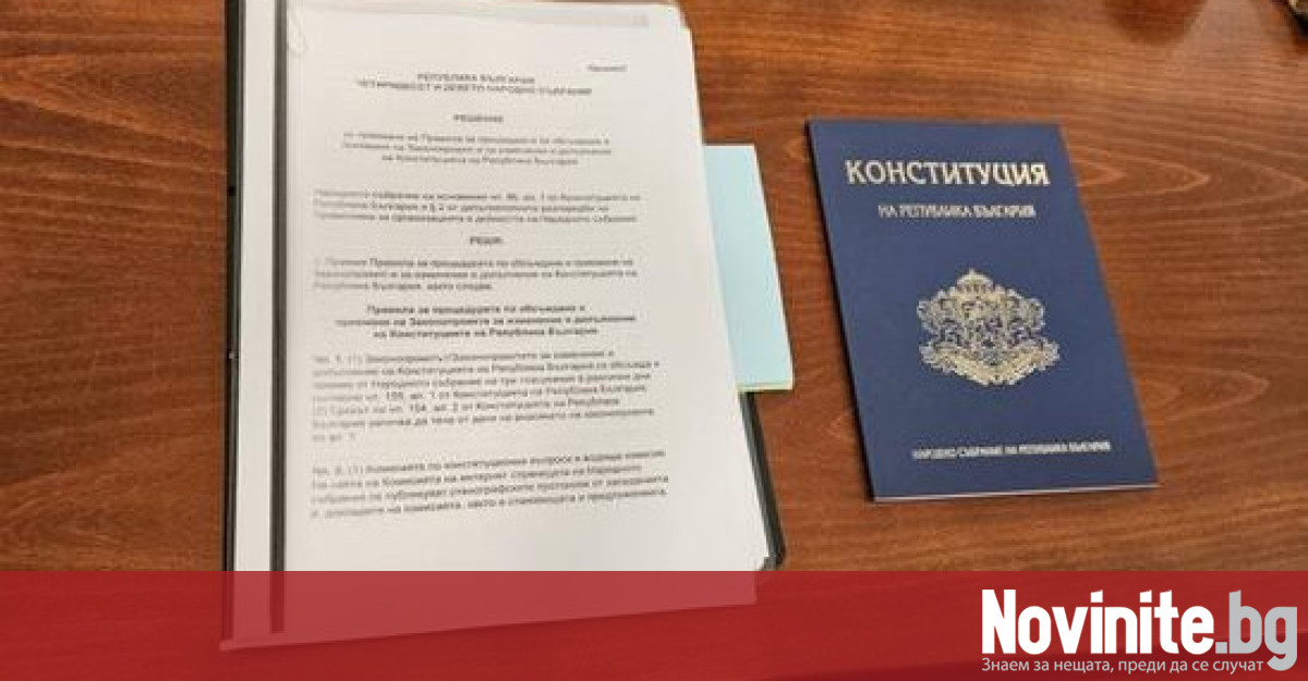 В Конституцията на България са извършени общо 6 промени една