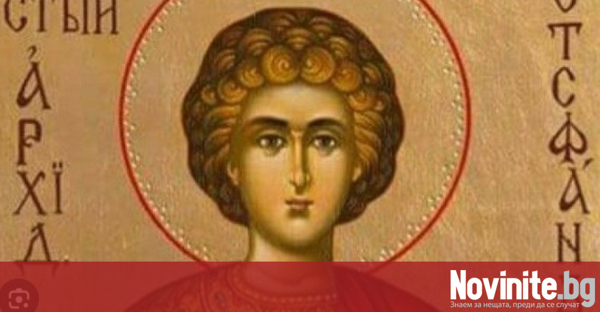 Православната църква почита паметта на първия християнски мъченик Св