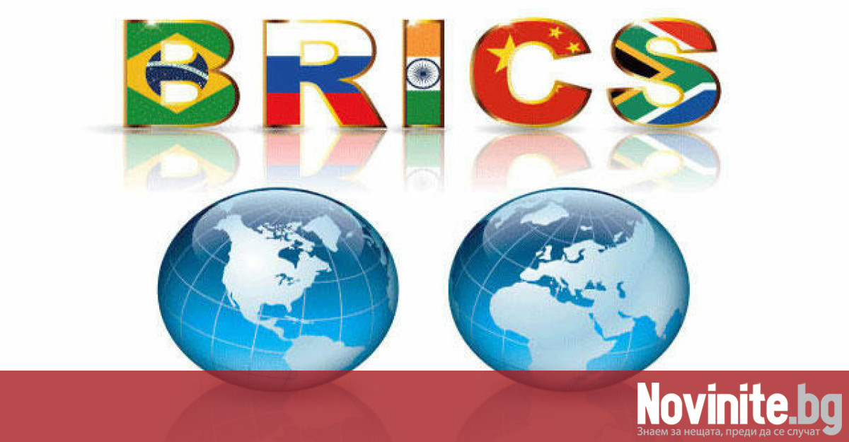От днес групата БРИКС от пет членки Бразилия Русия Индия