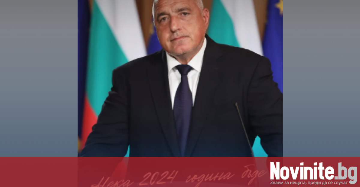 Нека 2024 година бъде стабилна и сигурна за България С