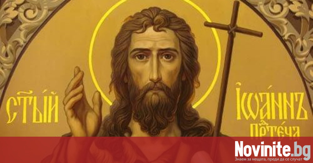На 7 януари православната църква почита паметта на Свети Йоан