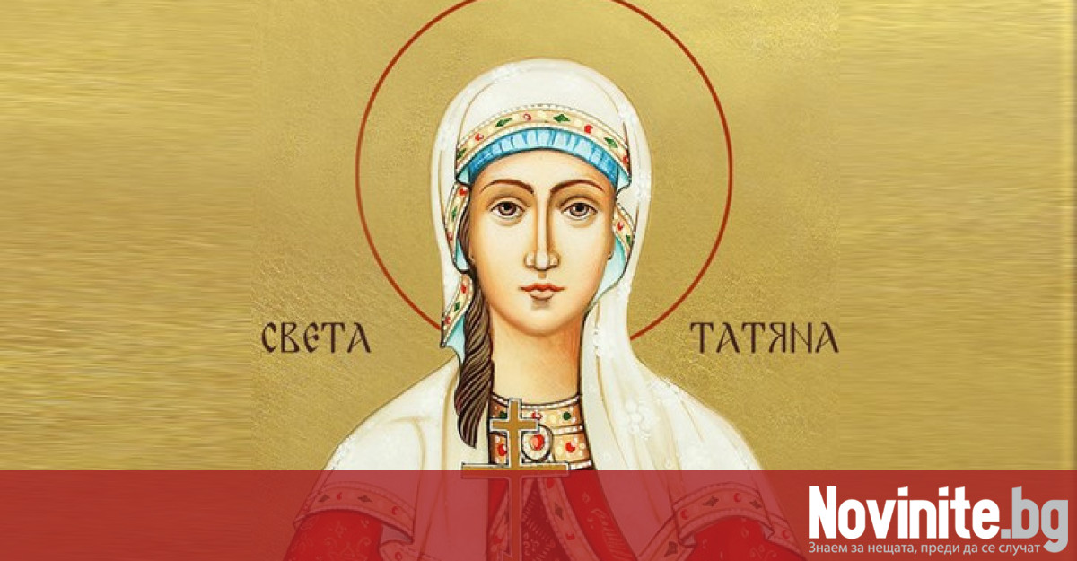 Татяна е раннохристиянска мъченица Родена в семейството на богато но