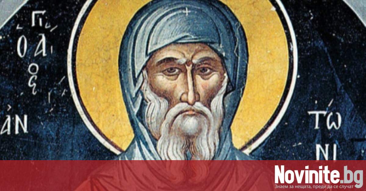 Днес православната църква чества паметта на св Антоний Велики Живял