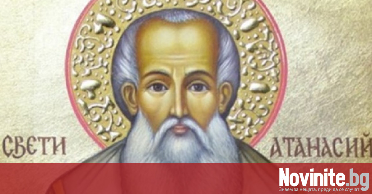 Православната църква почита днес паметта на свети Атанасий Велики –