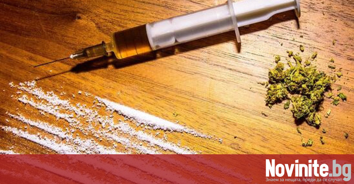 Новите дроги нанасят много по големи щети върху физическото и психическото