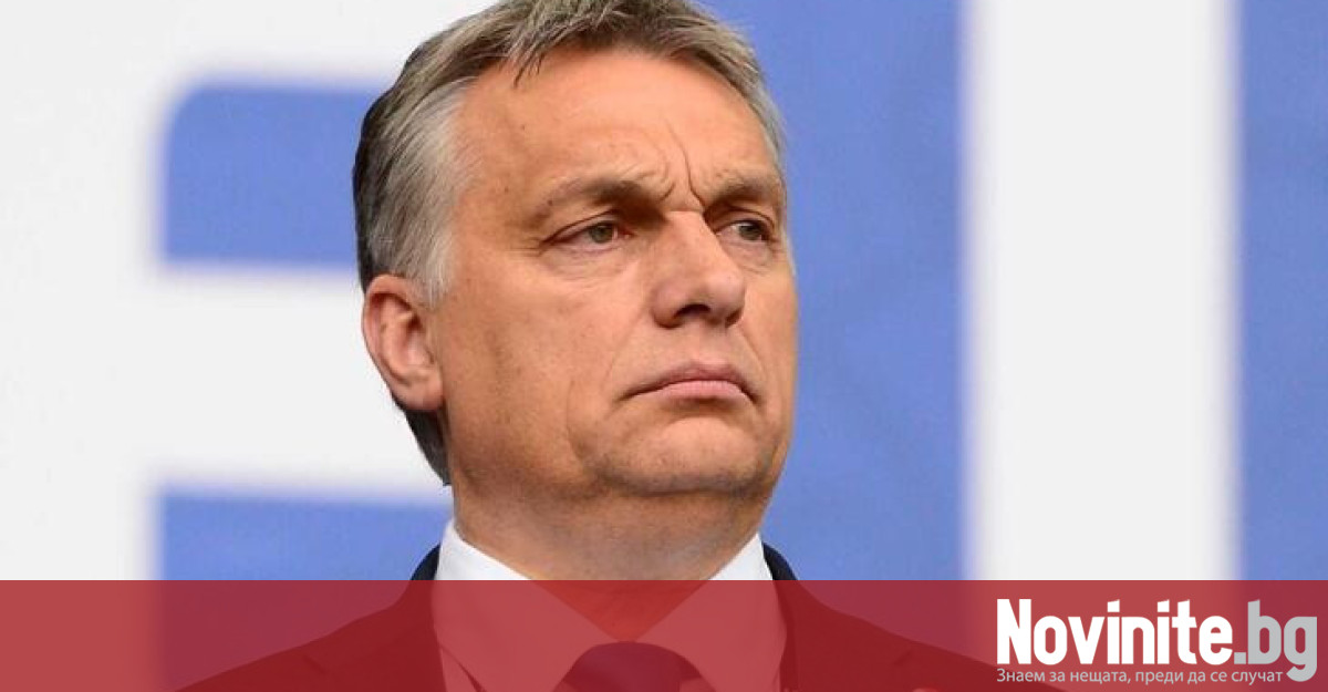 Унгарският министър председател Виктор Орбан направи похвални изявления за бившия президент