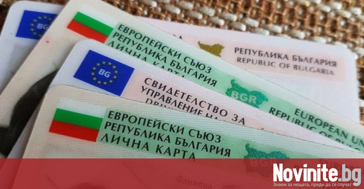 Отпадане на издаването на безсрочни лични карти за българските граждани