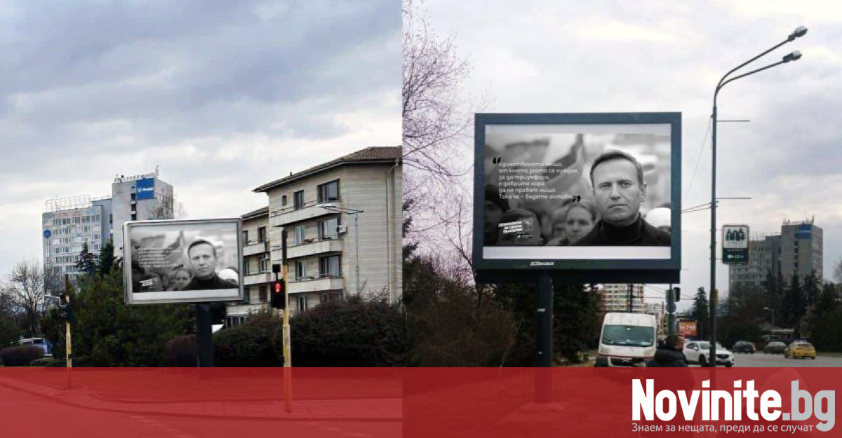 Два билборда с лика на Алексей Навални са поставени пред